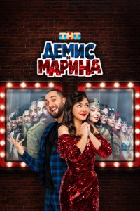 Денис Марина
