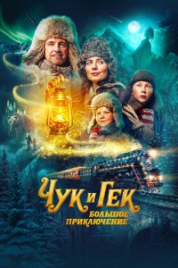 Чук и Гек большое приключение