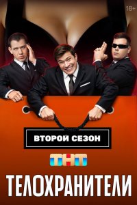 Телохранител 2 сезон