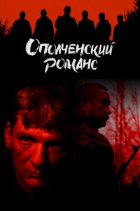 Ополченский романс