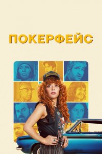 Покерфейс 2