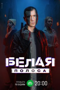 Белая полоса 2