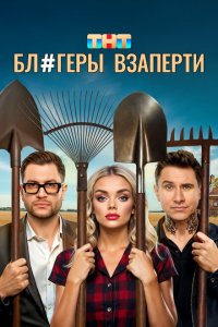 Блоггеры-взаперти