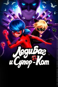 Леди Баг и Супер Кот 6 сезон
