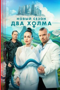 2 холма 3 сезон