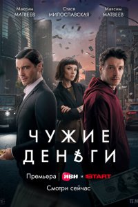 Чужие деньг финал
