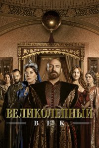 Великолепный век 4 сезон